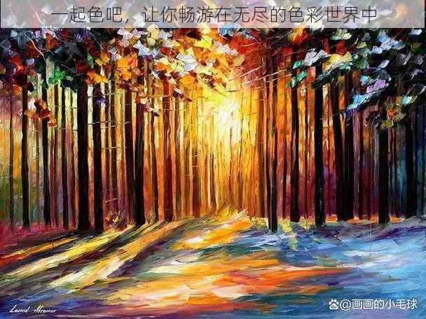 一起色吧,让你畅游在无尽的色彩世界中