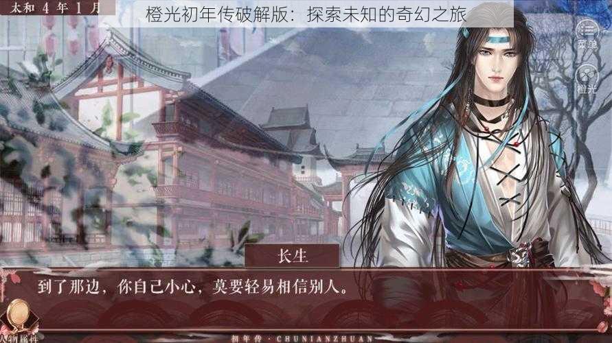 橙光初年传破解版:探索未知的奇幻之旅