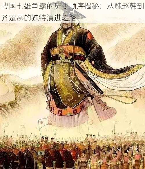 战国七雄争霸的历史顺序揭秘：从魏赵韩到齐楚燕的独特演进之路