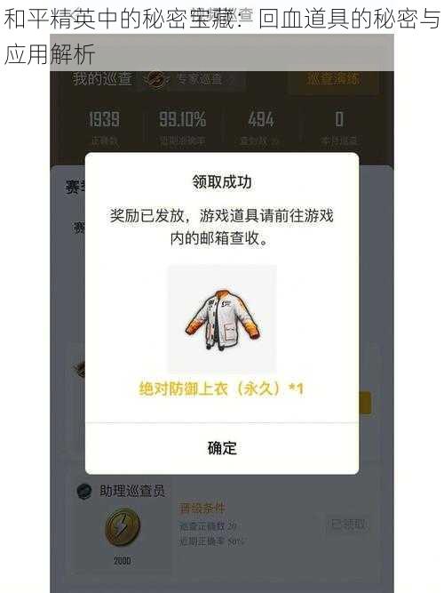 和平精英中的秘密宝藏:回血道具的秘密与应用解析
