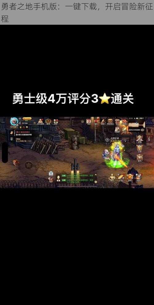 勇者之地手机版:一键下载,开启冒险新征程