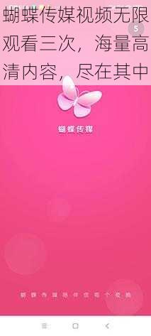 蝴蝶传媒视频无限观看三次,海量高清内容,尽在其中