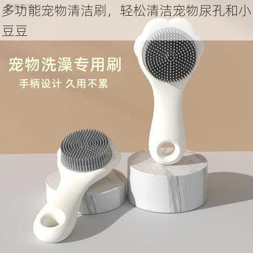 多功能宠物清洁刷,轻松清洁宠物尿孔和小豆豆