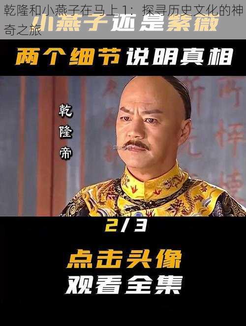 乾隆和小燕子在马上 1：探寻历史文化的神奇之旅