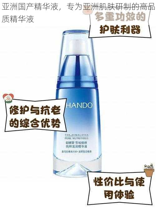 亚洲国产精华液,专为亚洲肌肤研制的高品质精华液