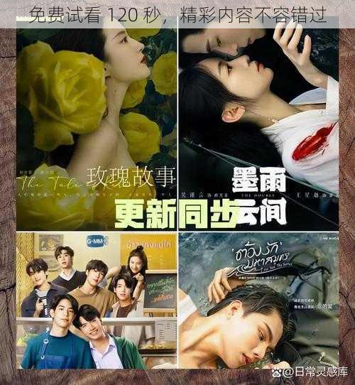 免费试看 120 秒,精彩内容不容错过