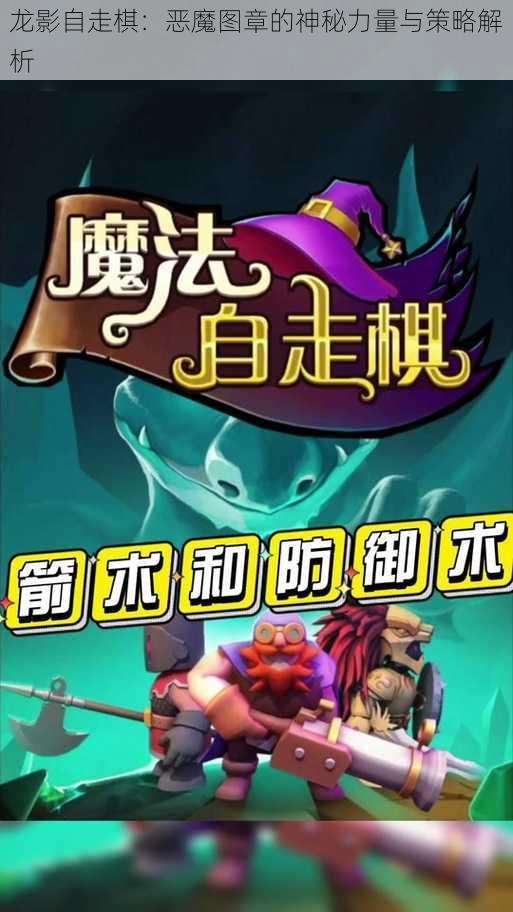 龙影自走棋:恶魔图章的神秘力量与策略解析