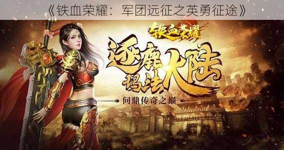 《铁血荣耀:军团远征之英勇征途》