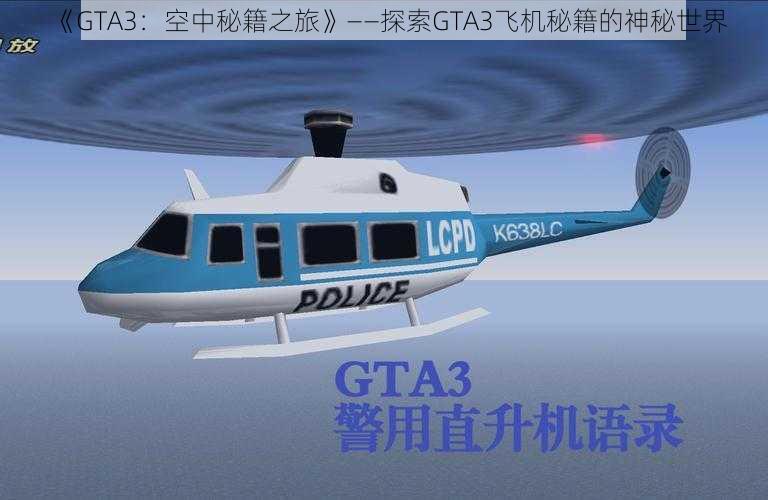《GTA3:空中秘籍之旅》——探索GTA3飞机秘籍的神秘世界