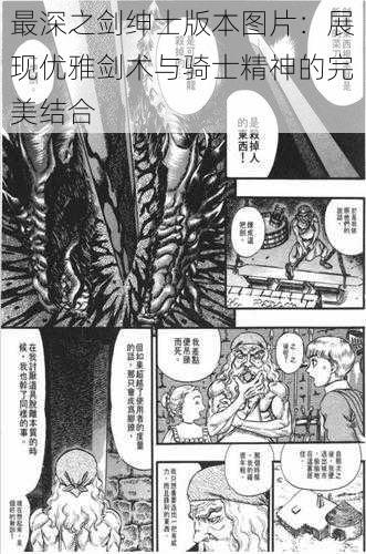 最深之剑绅士版本图片:展现优雅剑术与骑士精神的完美结合