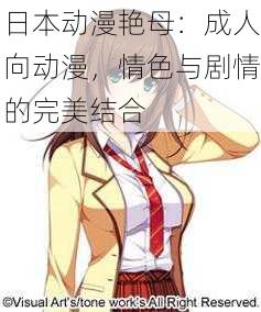 日本动漫艳母:成人向动漫,情色与剧情的完美结合