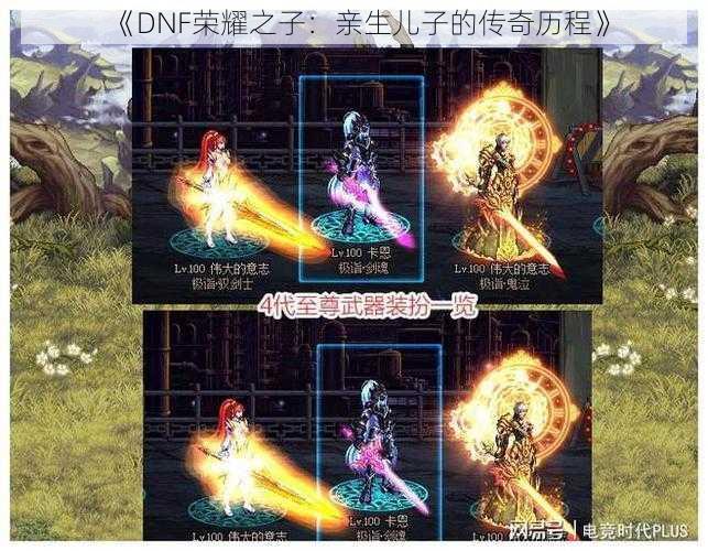 《DNF荣耀之子:亲生儿子的传奇历程》