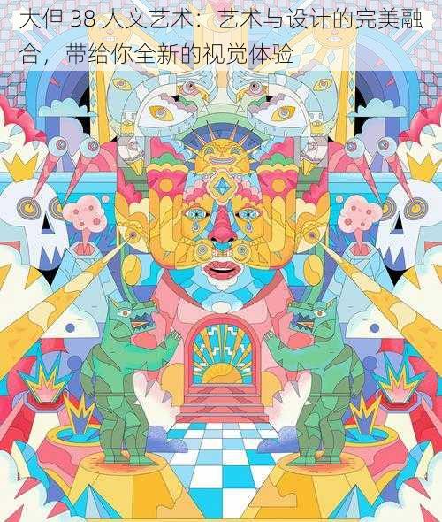 大但 38 人文艺术:艺术与设计的完美融合,带给你全新的视觉体验