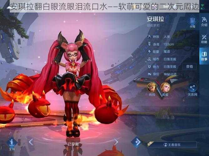 安琪拉翻白眼流眼泪流口水——软萌可爱的二次元周边
