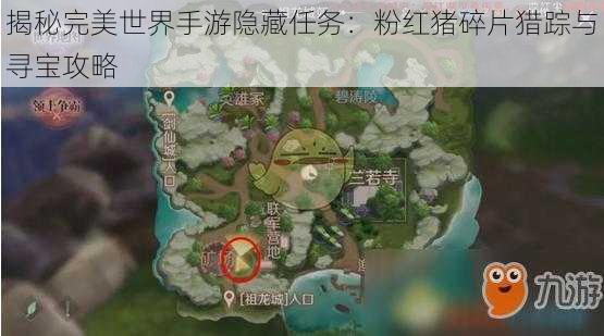 揭秘完美世界手游隐藏任务:粉红猪碎片猎踪与寻宝攻略