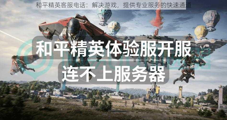 和平精英客服电话:解决游戏,提供专业服务的快速通道