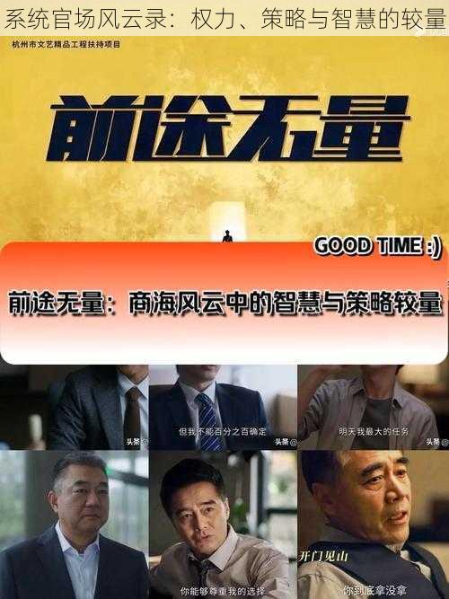系统官场风云录:权力、策略与智慧的较量