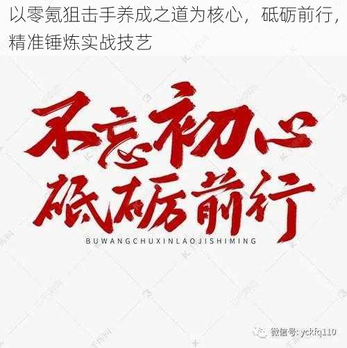 以零氪狙击手养成之道为核心,砥砺前行,精准锤炼实战技艺
