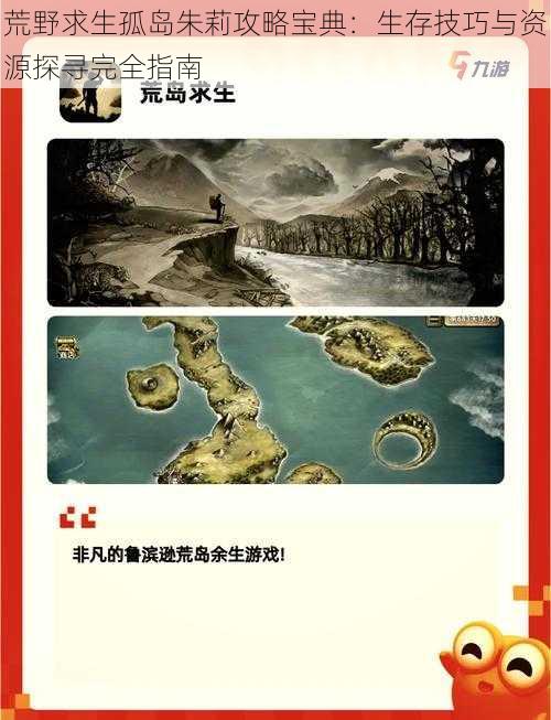 荒野求生孤岛朱莉攻略宝典:生存技巧与资源探寻完全指南