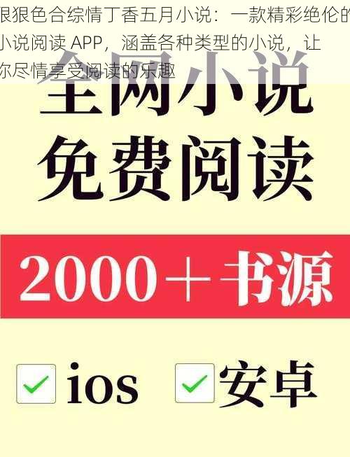 狠狠色合综情丁香五月小说:一款精彩绝伦的小说阅读 APP,涵盖各种类型的小说,让你尽情享受阅读的乐趣
