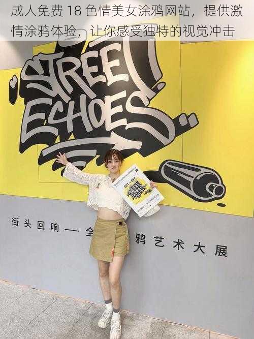 成人免费 18 色情美女涂鸦网站,提供激情涂鸦体验,让你感受独特的视觉冲击