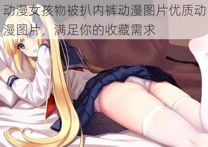 动漫女孩物被扒内裤动漫图片优质动漫图片,满足你的收藏需求