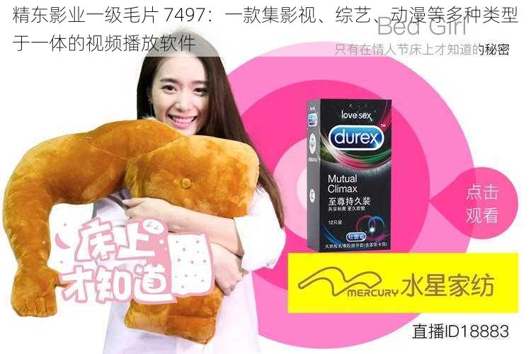 精东影业一级毛片 7497:一款集影视、综艺、动漫等多种类型于一体的视频播放软件