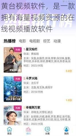 黄台视频软件,是一款拥有海量视频资源的在线视频播放软件