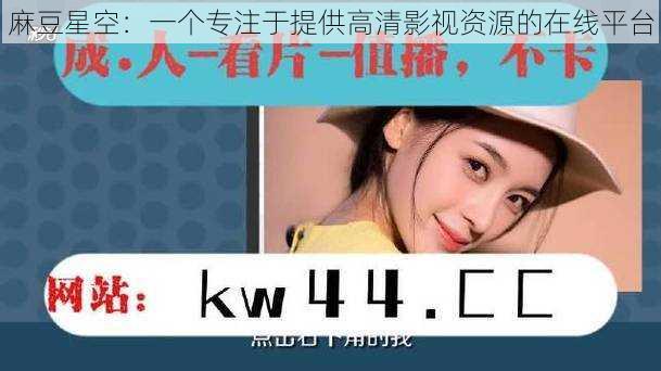 麻豆星空:一个专注于提供高清影视资源的在线平台