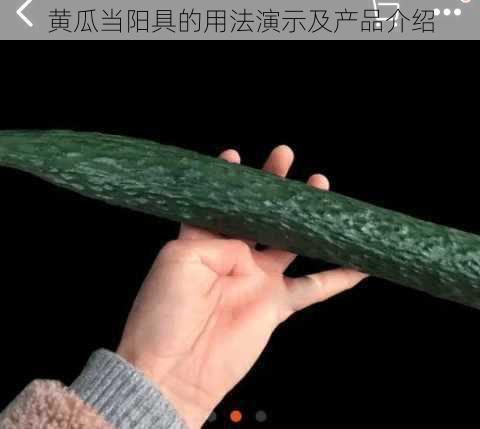 黄瓜当阳具的用法演示及产品介绍