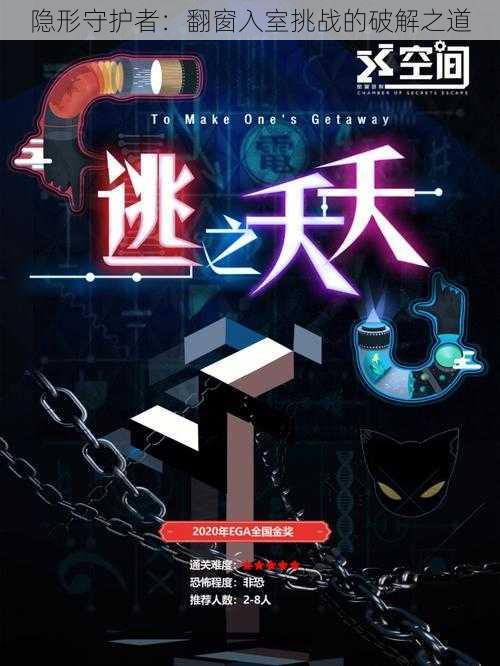 隐形守护者:翻窗入室挑战的破解之道