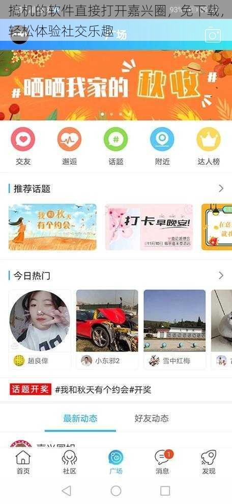 搞机的软件直接打开嘉兴圈,免下载,轻松体验社交乐趣