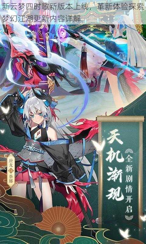 新云梦四时歌新版本上线,革新体验探索梦幻江湖更新内容详解