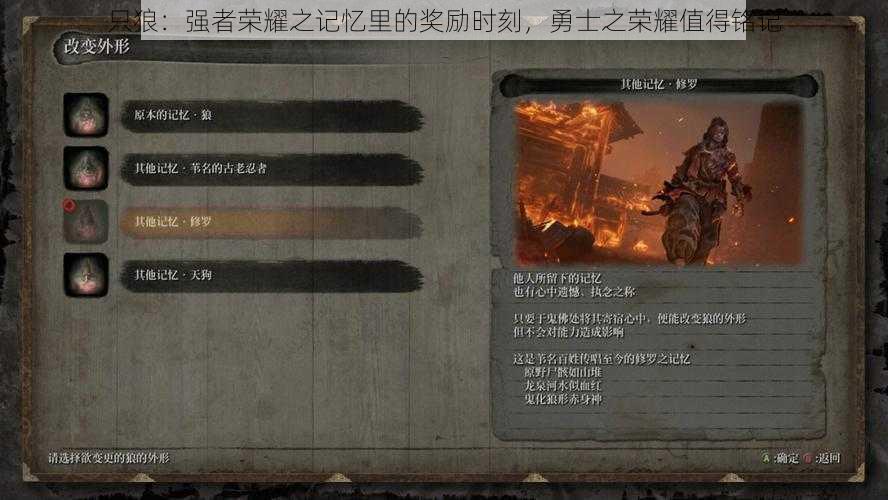只狼:强者荣耀之记忆里的奖励时刻,勇士之荣耀值得铭记