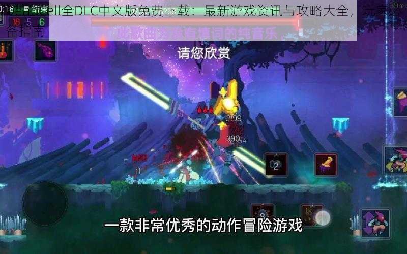 DeadCell全DLC中文版免费下载:最新游戏资讯与攻略大全,玩家必备指南