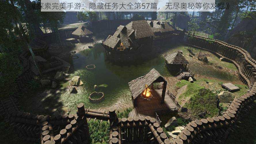 《探索完美手游:隐藏任务大全第57篇,无尽奥秘等你发掘》