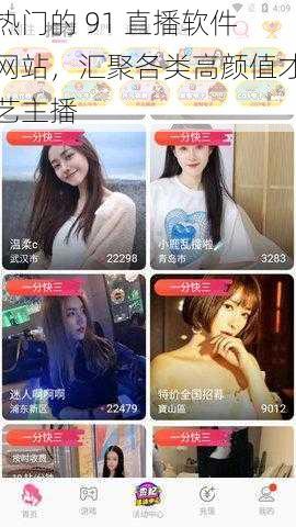 热门的 91 直播软件网站,汇聚各类高颜值才艺主播