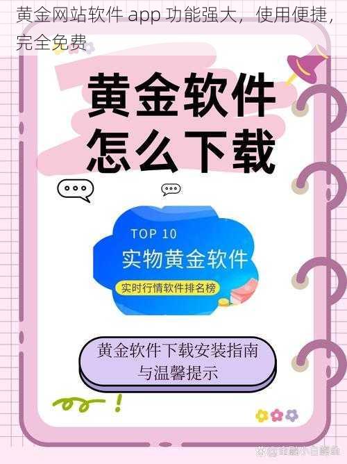 黄金网站软件 app 功能强大,使用便捷,完全免费