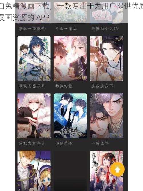 白兔糖漫画下载,一款专注于为用户提供优质漫画资源的 APP