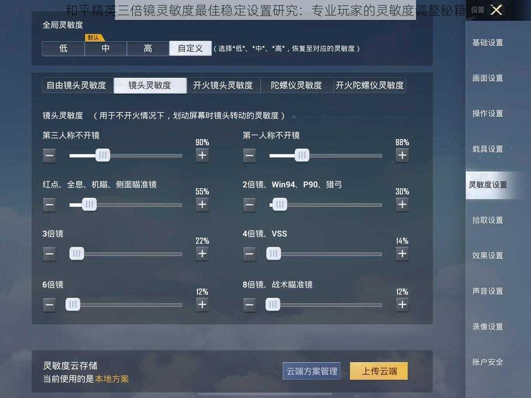 和平精英三倍镜灵敏度最佳稳定设置研究:专业玩家的灵敏度调整秘籍