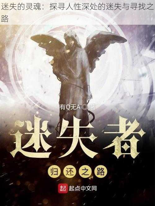 迷失的灵魂:探寻人性深处的迷失与寻找之路
