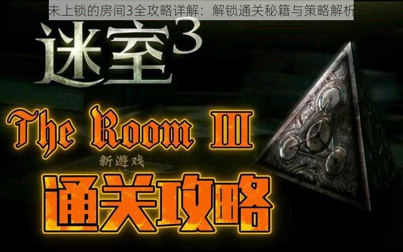 未上锁的房间3全攻略详解:解锁通关秘籍与策略解析