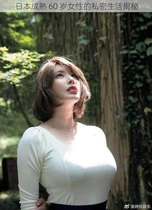日本成熟 60 岁女性的私密生活揭秘