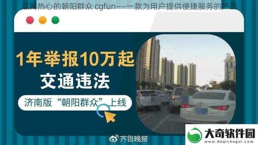 瓜网热心的朝阳群众 cgfun——一款为用户提供便捷服务的产品