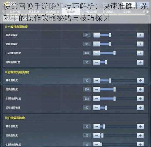 使命召唤手游瞬狙技巧解析:快速准确击杀对手的操作攻略秘籍与技巧探讨