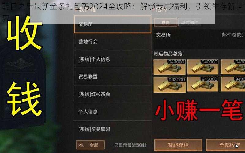 明日之后最新金条礼包码2024全攻略:解锁专属福利,引领生存新世界