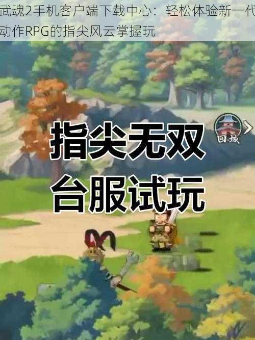 武魂2手机客户端下载中心：轻松体验新一代动作RPG的指尖风云掌握玩