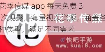 花季传媒 app 每天免费 3 次观影,海量视频资源,涵盖各种类型,满足不同需求