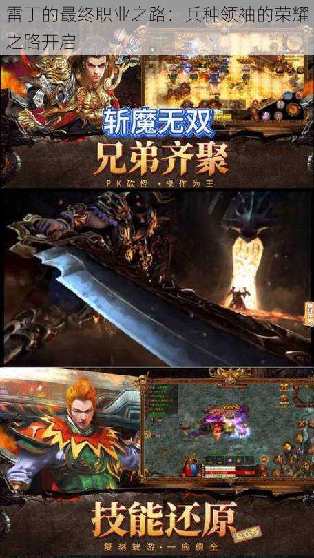 雷丁的最终职业之路:兵种领袖的荣耀之路开启