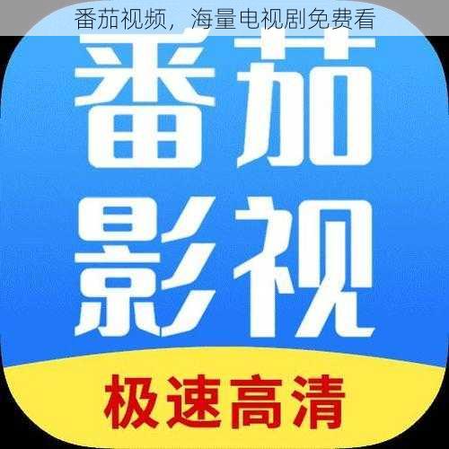 番茄视频,海量电视剧免费看